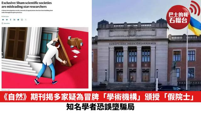 《自然》期刊揭多家疑為冒牌「學術機構」頒授「假院士」　知名學者恐誤墮騙局